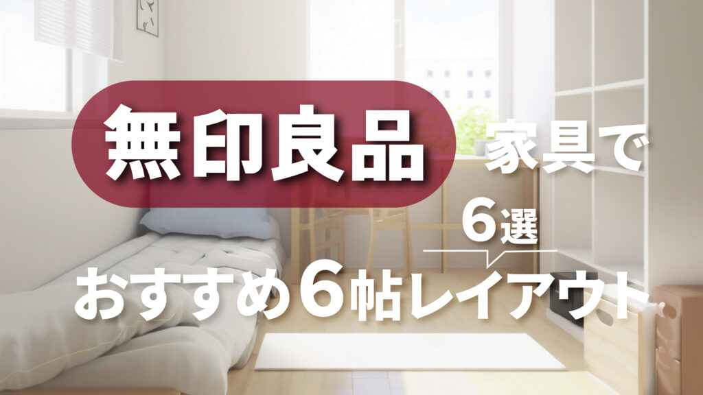 一人暮らしにおすすめ！無印良品のレイアウトアイデアと実例 | EVERYDAY