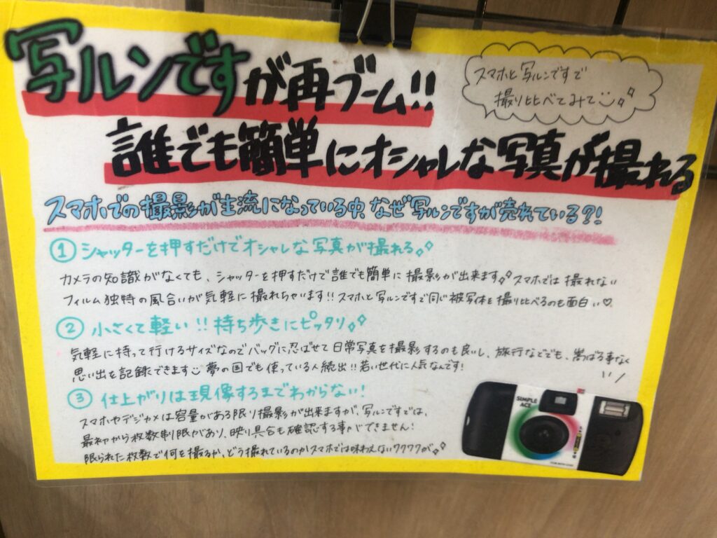 写ルンですが再ブームになった事とその理由について描いてある店舗に貼ってあるポップ